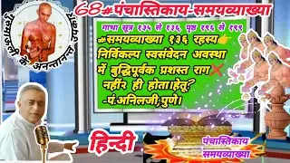 68#समयव्याख्या१३६रहस्य👉निर्विकल्प स्वसंवेदनावस्थामें बुद्धिपूर्वक प्रशस्त राग❌ नहीं२ही होता।हेतू?#om