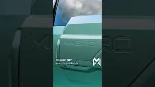 MHERO 917 - Красота в деталях 😎 #mhero #mhero917 #внедорожник