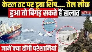 Kochi Ship Accident: Kerala के तट पर डूबा शिप,  तेल लीक हुआ तो.. | Oil Spill Risk | Latest News