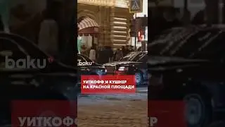 Уиткофф и Кушнер прогулялись по центру Москвы в сопровождении Дмитриева