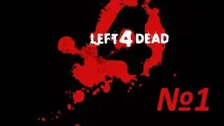 left 4 dead (let's play) 1 серия