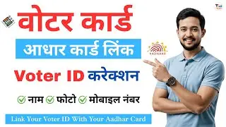 Voter ID Card Correction Online | Voter Card Me Name Kaise Change Kare | Aadhaar-Voter ID Link