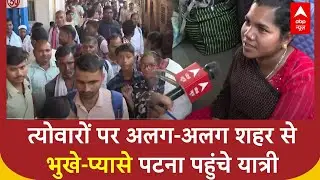 Chhath Puja 2025:त्योवारों पर अलग-अलग शहर से भुखे-प्यासे Patna पटना पहुंचे यात्री | Train Crowd