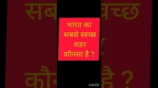 भारत का सबसे स्वच्छ शहर कौनसा है ? #cleanestcity #clean #city #india #indore #trending 🔥🔥