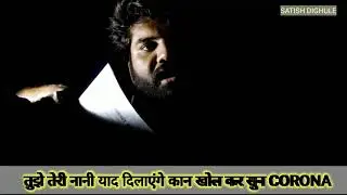 Corona poetry | Satish Dighule