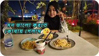 🌸 মন ভালো করতে কোথায় গেলাম 😘 | Evening Vlog | Roksana’s Lifestyle