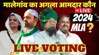 Malegaon Assembly Election LIVE VOTING Manav Samachar Par