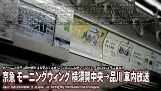 【自動放送】京急 モーニングウィング1号 横須賀中央発品川行 車内放送 / Japan's Train Announcement on the Keikyu Line's Morning Wing