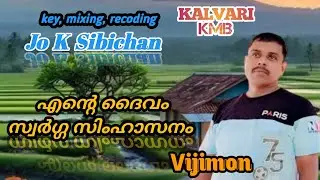 എന്റെ ദൈവം സ്വർഗ്ഗ സിംഹാസനം..മലയാളം ക്രിസ്ത്യൻ സോങ്, വിജിമോൻ