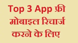 Free Recharge App | Top 3 Free Recharge App For Android Mobile [Hindi]