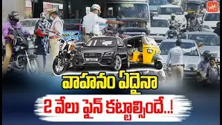 News Traffic Violation Fines In Telangana | New Traffic Rules | Traffic Police Challans | YOYOTV