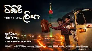 TIKIRI LIYA - ටිකිරි ලියා | Alumusa ( අළුමුසා ) Official Theme Song | A CINO CREATION FILMS #Alumusa