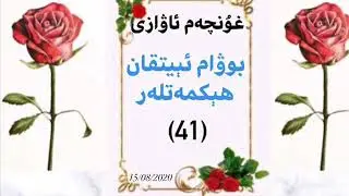 Bowam eytqan hekmetler - 41 - yalghanchiliq jangha ekek salidu - Uyghur story