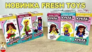 НОВИНКА КУКЛЫ СЮРПРИЗЫ в коробочках ДАВАЙ ДРУЖИТЬ от FRESH TOYS 