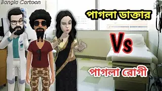 পাগলা রোগী Vs পাগলা ডাক্তার ফানি ভিডিও | Animation Cartoon Bangla | Plotagon Story