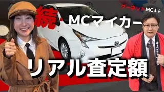 グーネットMCマイカープリウスは●●●万円だった！その査定額のウラには何があるのか！？MCニシハラ、探偵と行く！！【アップル世田谷店】‐グーネットショップリポーター‐