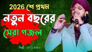 বাংলা নতুন গজল 2026, Gojol, Gazal, 2026gojol, gazal 2026, notun gojol 2026, islamic gazal video,