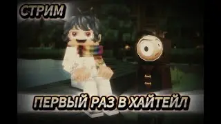 ! ПЕРВЫЙ РАЗ В ХАЙТЕЙЛ !