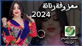 معزوفة رنانه 2024 معزوفات طكوك ردح خشبة فول //لا تنسى//لايك/ #الاشتراك #بالقناة// #وتفعيل #الجرس//