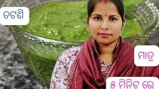 ଶୀତଦିନେ ଫ୍ରେସ୍ ଖଟା ମିଠା ରାଗ ଧନିଆ ପତ୍ର ଚଟଣି Khata mitha raga dhania patra chutney# coriander chutney🌿