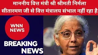 माननीय वित्त मंत्री श्री श्रीमती निर्मला सीतारमण जी से वित्त मंत्रालय संभाल नहीं रहा है 