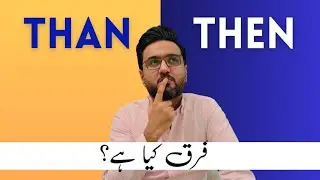 THAN Vs THEN? A must-know tip❗️کے درمیان کیا فرق ہے Then اور Than