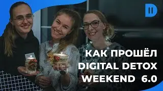 Digital detox weekend в Радзивилках