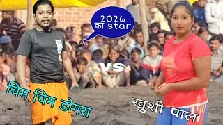 #chim chim dogra bhutani adivasi ki new Khusti //chim chim dogra ki khusti 