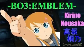 【BO3:エンブレム】Kirino Kousaka：高坂 桐乃 【My Little Sister Can't Be This Cute：俺の妹がこんなに可愛いわけがない】