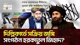 ঢাকায় তালেবান নেতার রহস্যময় সফর! | Bangladesh | Dhaka |The News Hour