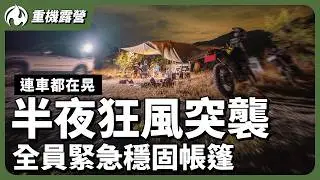 狂風中野營！驚險渡過帳篷被吹翻 露營車都頂不住的夜晚