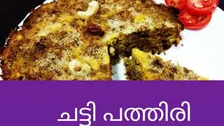 ചട്ടി പത്തിരി II chatti pathiri II chatti pathal II Malabar iftar dish