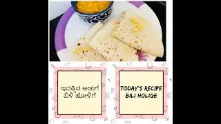 ಬಿಳಿ ಹೋಳಿಗೆ,how to prepare Bili Holige?