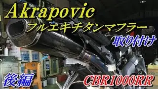 【Akrapovic】 フルエキチタンマフラー取り付け 　後編　『CBR1000RR』Full exhaust titanium muffler