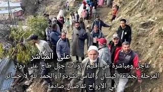 عاجل إقليم تاونات جبل طاح على دوار المرحلة بجماعة كيسان والناس تشردو والحمد لله لا خسائر في الأرواح 