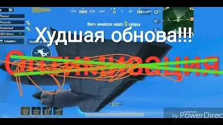 Почему 0.12.0. худшая обнова на всю историю PUBG MOBILE?