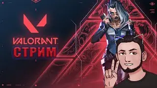 VALORANT | Победили Dungeon Master (стрим) #26