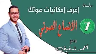 ما معني الاتساع الصوتي ؟ - امكانيات صوتك 07/19