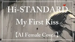 My First Kiss 【Hi-STANDARD】 – AI Female Vocal Punk Cover｜コロ助