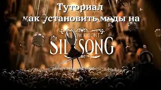 Как установить моды на Hollow Knight Silksong на Windows 10