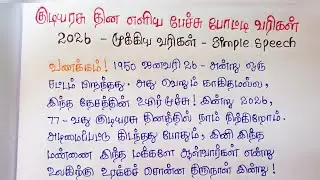 குடியரசு தின பேச்சு போட்டி | very simple Speech on Republic day in Tamil - 2026