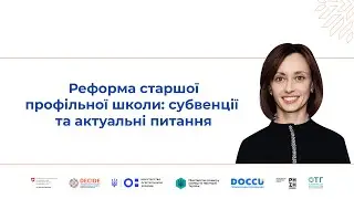 Реформа старшої профільної школи: субвенції та актуальні питання