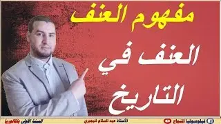 العنف في التاريخ : مفهوم العنف/ (شرح  بسيط وجيد على شكل خطاطات تسهل عملية الفهم والحفظ)