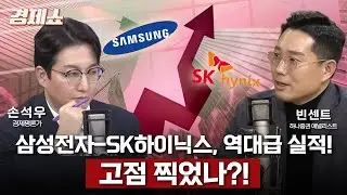 [경제쇼] 삼성전자-SK하이닉스, 역대급 실적!… 고점 찍었나?! - 빈센트 애널리스트 (하나증권, 한성대학교 경제학과 겸임교수)ㅣKBS 260129 방송
