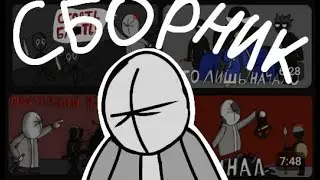 Сборник серий по Stick War 2 Order Empire