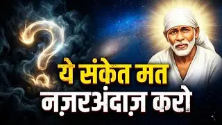 ये 1 संकेत भविष्य का इशारा देता है | Sai Baba Motivation 