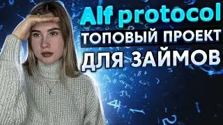 Предоставляй  ликвидность в DeFi   заемных средств на SOLANA c 200х плечом | Alf Protocol