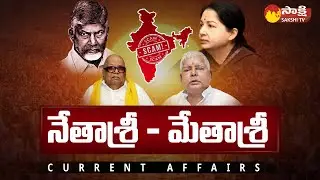 Biggest Scams in India by Chief Minister | Chandrababu, Jayalalithaa, Lalu Prasad Yadav @SakshiTV