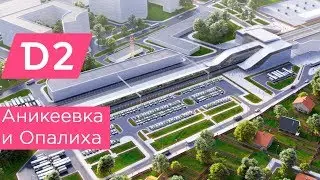 Аникеевка и Опалиха: МЦД2