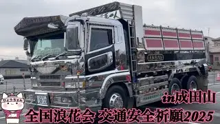 【デコトラ】全国浪花会 交通安全祈願 2025 in成田山【メンバー車が勢揃い!!】